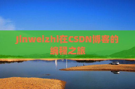 Jinweizhi在CSDN博客的编程之旅